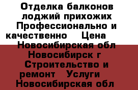 Отделка балконов,лоджий,прихожих!Профессионально и качественно! › Цена ­ 200 - Новосибирская обл., Новосибирск г. Строительство и ремонт » Услуги   . Новосибирская обл.